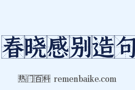 春晓感别造句是什么意思的图片